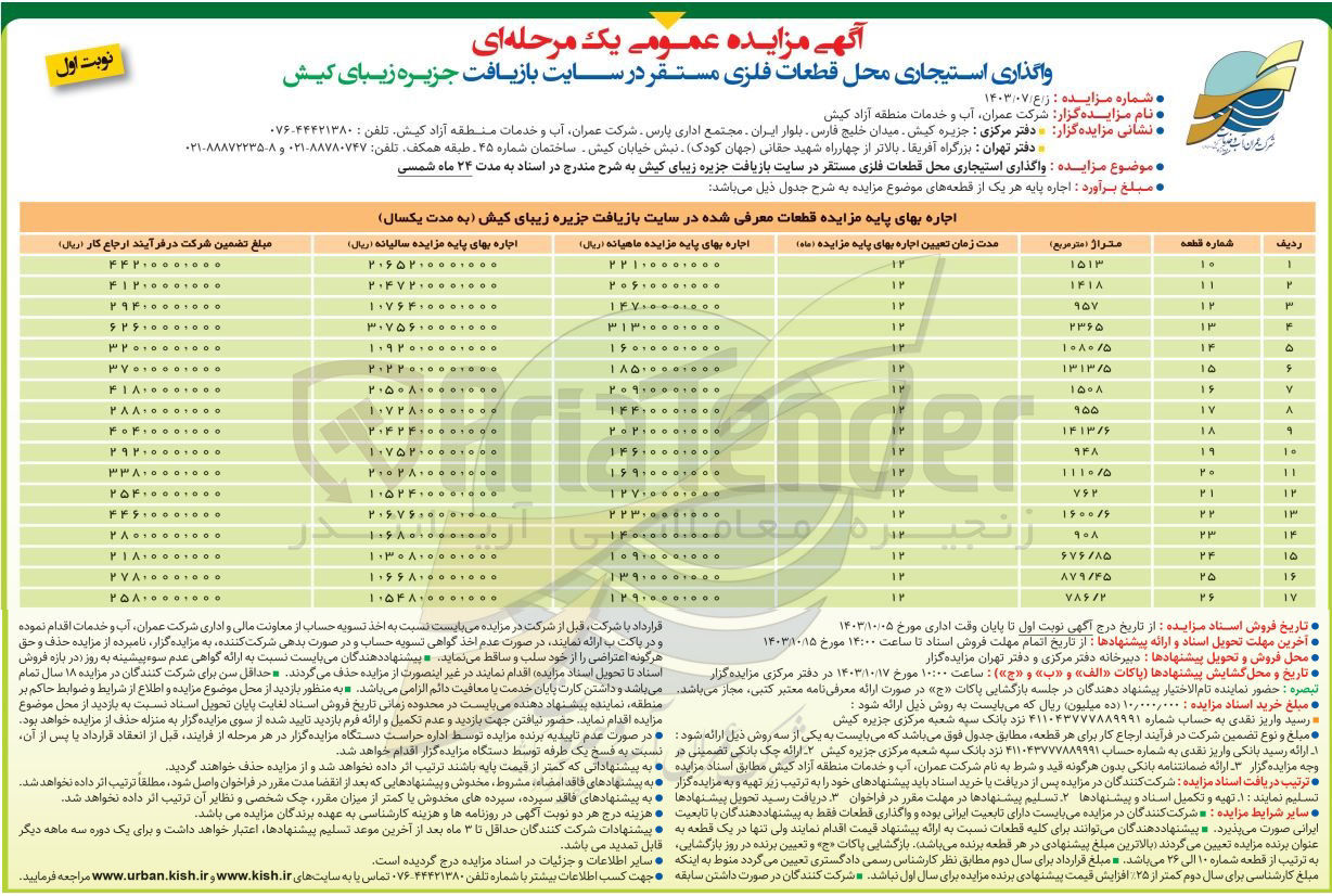 تصویر کوچک آگهی  واگذاری استیجاری محل قطعات فلزی مستقر در سایت بازیافت جزیره زیبای کیش در 17 ردیف