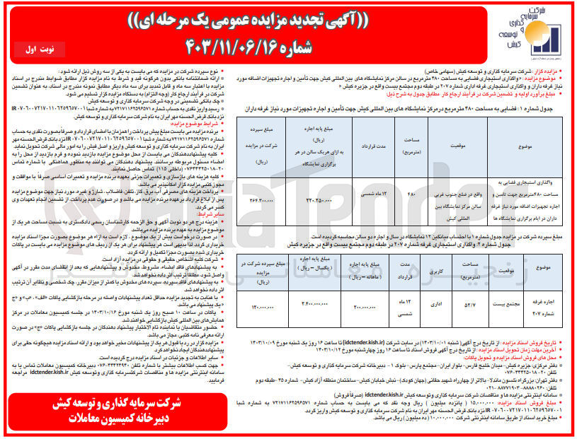 تصویر کوچک آگهی واگذاری استیجاری فضایی به مساحت ۴۸۰ متر مربع در سالن مرکز نمایشگاه های بین المللی کیش جهت تأمین و اجاره تجهیزات اضافه موردنیاز غرفه داران و واگذاری استیجاری غرفه اداری شماره ۲۰۷ در طبقه دوم مجتمع بیست