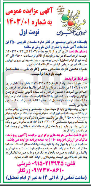 تصویر کوچک آگهی فروش مقدار تقریبی ۲۵۰ تن ضایعات آهن