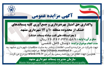تصویر کوچک آگهی واگذاری حق امتیاز بهره برداری و جمع آوری کلیه پسماندهای خشک از محدوده منطقه 10و12 شهرداری مشهد به جز ایستگاه های ثابت مبادله پسماند خشک 