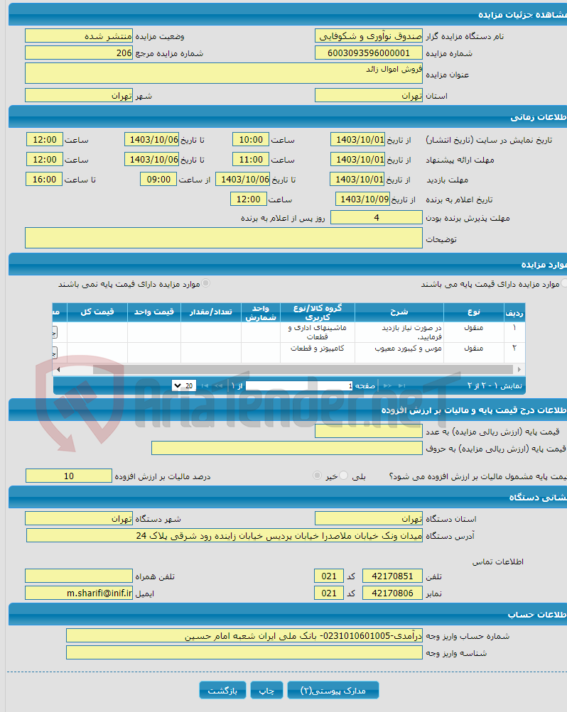 تصویر کوچک آگهی فروش اموال زائد