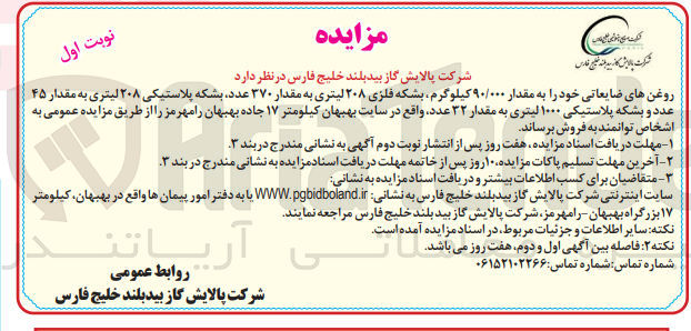 تصویر کوچک آگهی فروش روغن های ضایعاتی  مقدار 90/000 کیلوگرم ،بشکه فلزی 208 لیتری به مقدار 370 عدد ،بشکه پلاستیکی 208 لیتری به مقدار 45 عدد و...