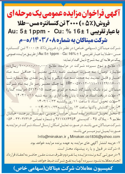 تصویر کوچک آگهی فروش (+-5%) 2000 تن کنسانتره مس -طلا  