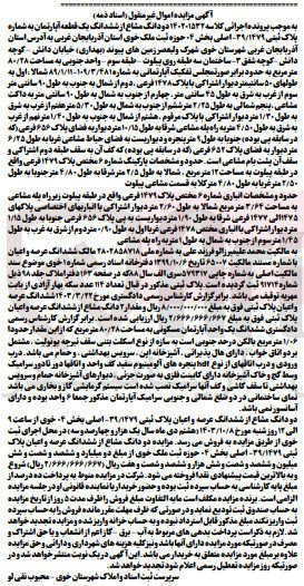 تصویر کوچک آگهی پرونده اجرایی کلاسه :140201533
فروش دو دانگ مشاع از ششدانگ یک قطعه آپارتمان به پلاک ثبتی 39/1479