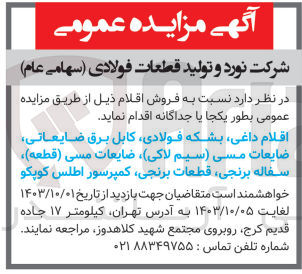 تصویر کوچک آگهی فروش اقلام زیر : اقلام داغی، بشکه فولادی، کابل برق ضایعاتی، ضایعات مسی (سیم لاکی)، ضایعات مسی (قطعه)، سفاله برنجی، قطعات برنجی، کمپرسور اطلس کوپکو