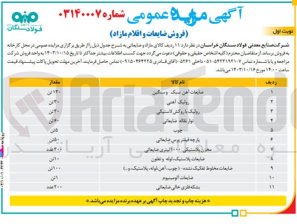 تصویر کوچک آگهی فروش ضایعات و اقلام مازاد در 11 ردیف شامل :بشکه فلزی خالی ضایعاتی ،ضایعات آلومینیوم ،رولیک آهنی ،ضایعات آهن سبک و سنگین ،چوب ،ضایعات پلاستیک ،لوله و تفلون ...