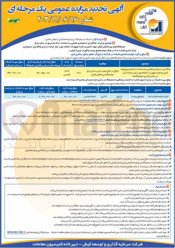 تصویر کوچک آگهی واگذاری استیجاری فضایی به مساحت ۴۸۰ متر مربع در سالن مرکز نمایشگاه های بین المللی کیش جهت تأمین و اجاره تجهیزات اضافه موردنیاز غرفه داران و واگذاری استیجاری غرفه اداری شماره ۲۰۷ در طبقه دوم مجتمع بیست