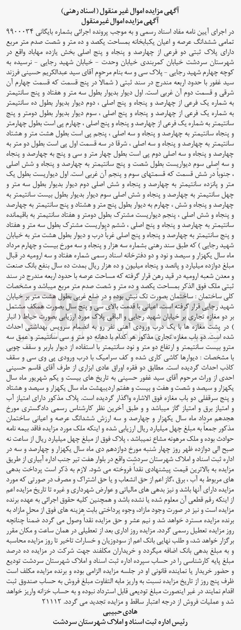 تصویر کوچک آگهی کلاسه : 9900034
فروش ششدانگ عرصه و اعیان یکبابخانه بمساحت یکصد و ده متر و شصت صدم متر مربع دارای پلاک ثبتی دو فرعی از چهارصد و پنجاه و پنج اصلی بخش یازده مهاباد 