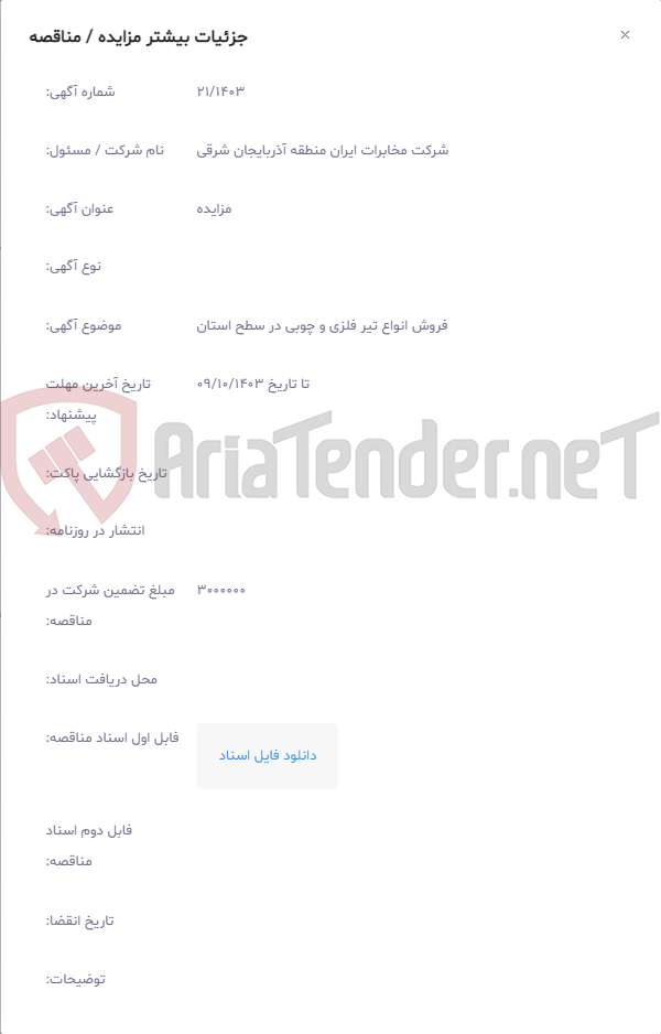 تصویر کوچک آگهی فروش انواع تیر فلزی و چوبی در سطح استان
