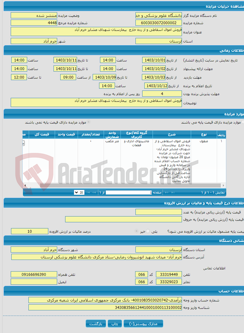 تصویر کوچک آگهی فروش اموال اسقاطی و از رده خارج بیمارستان شهدای عشایر خرم آباد