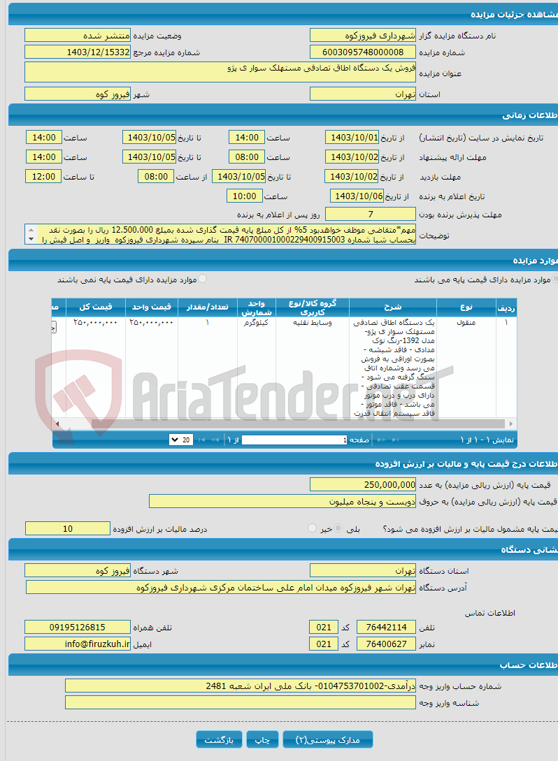 تصویر کوچک آگهی فروش یک دستگاه اطاق تصادفی مستهلک سوار ی پژو