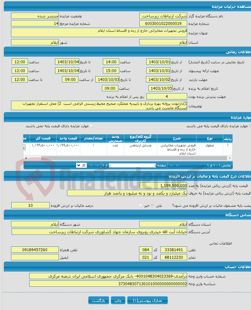 تصویر کوچک آگهی فروش تجهیزات مخابراتی خارج از رده و اقساط استان ایلام
