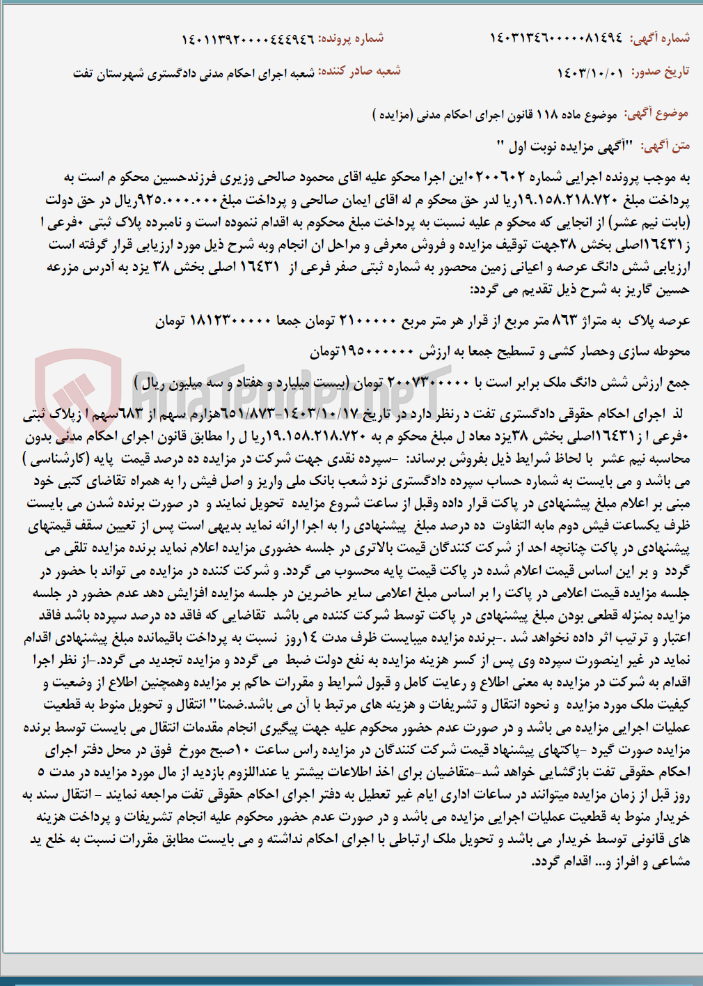 تصویر کوچک آگهی موضوع ماده 118 قانون اجرای احکام مدنی (مزایده )