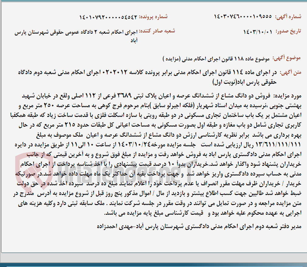 تصویر کوچک آگهی موضوع ماده 118 قانون اجرای احکام مدنی (مزایده )
