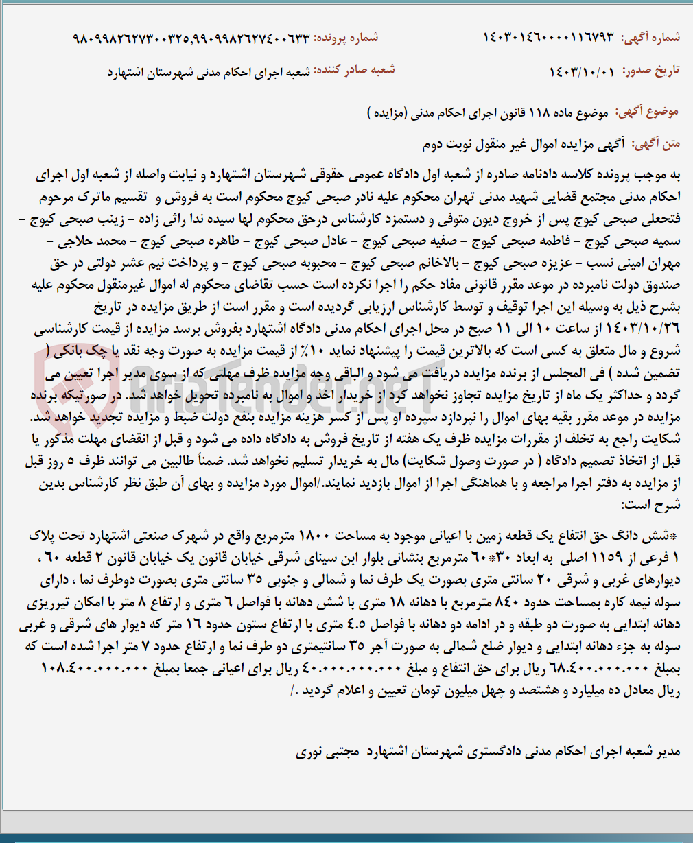 تصویر کوچک آگهی موضوع ماده 118 قانون اجرای احکام مدنی (مزایده )