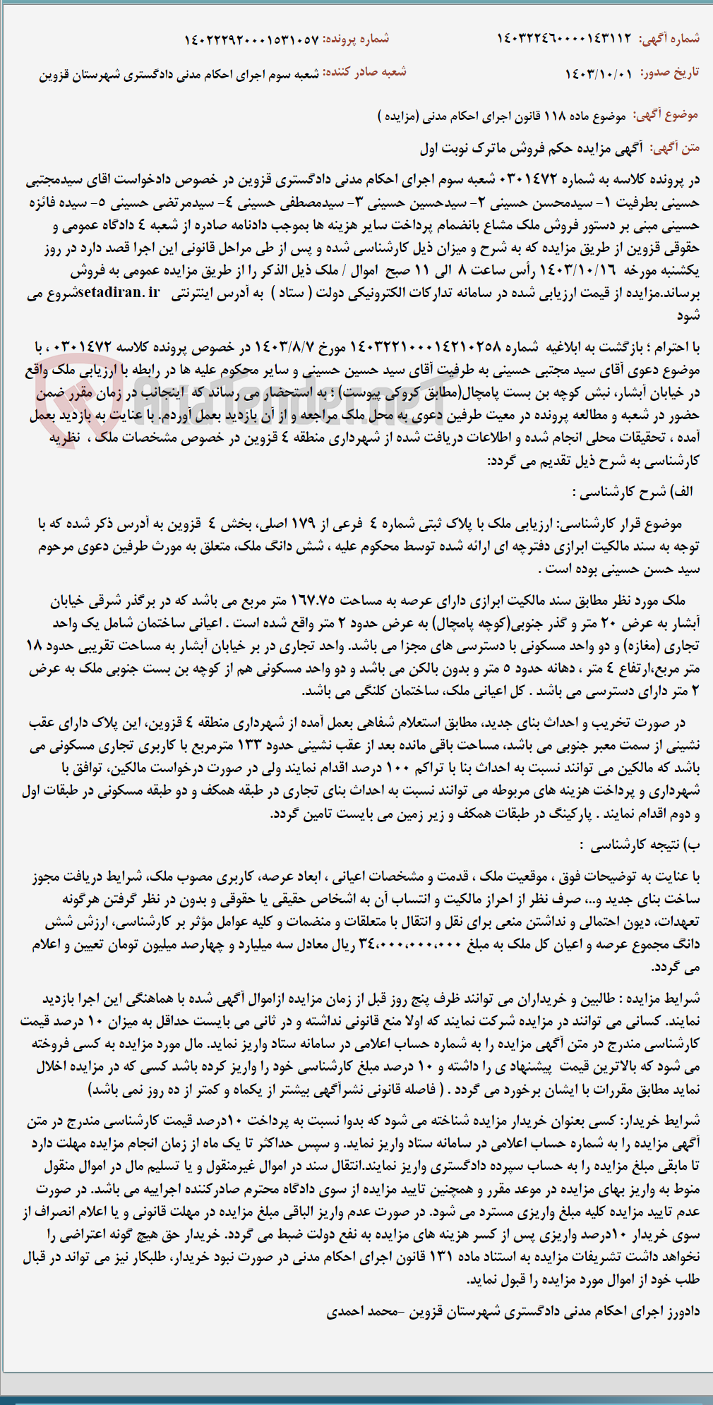 تصویر کوچک آگهی موضوع ماده 118 قانون اجرای احکام مدنی (مزایده )