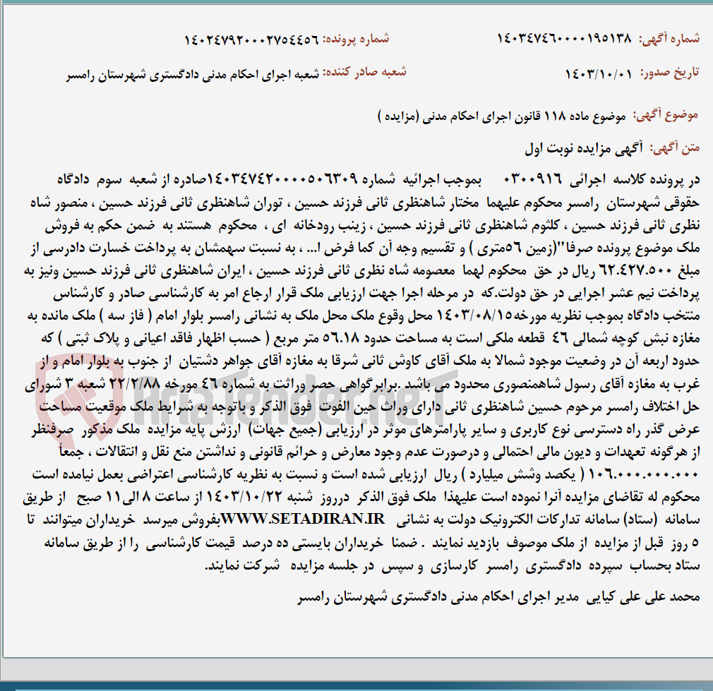 تصویر کوچک آگهی موضوع ماده 118 قانون اجرای احکام مدنی (مزایده )