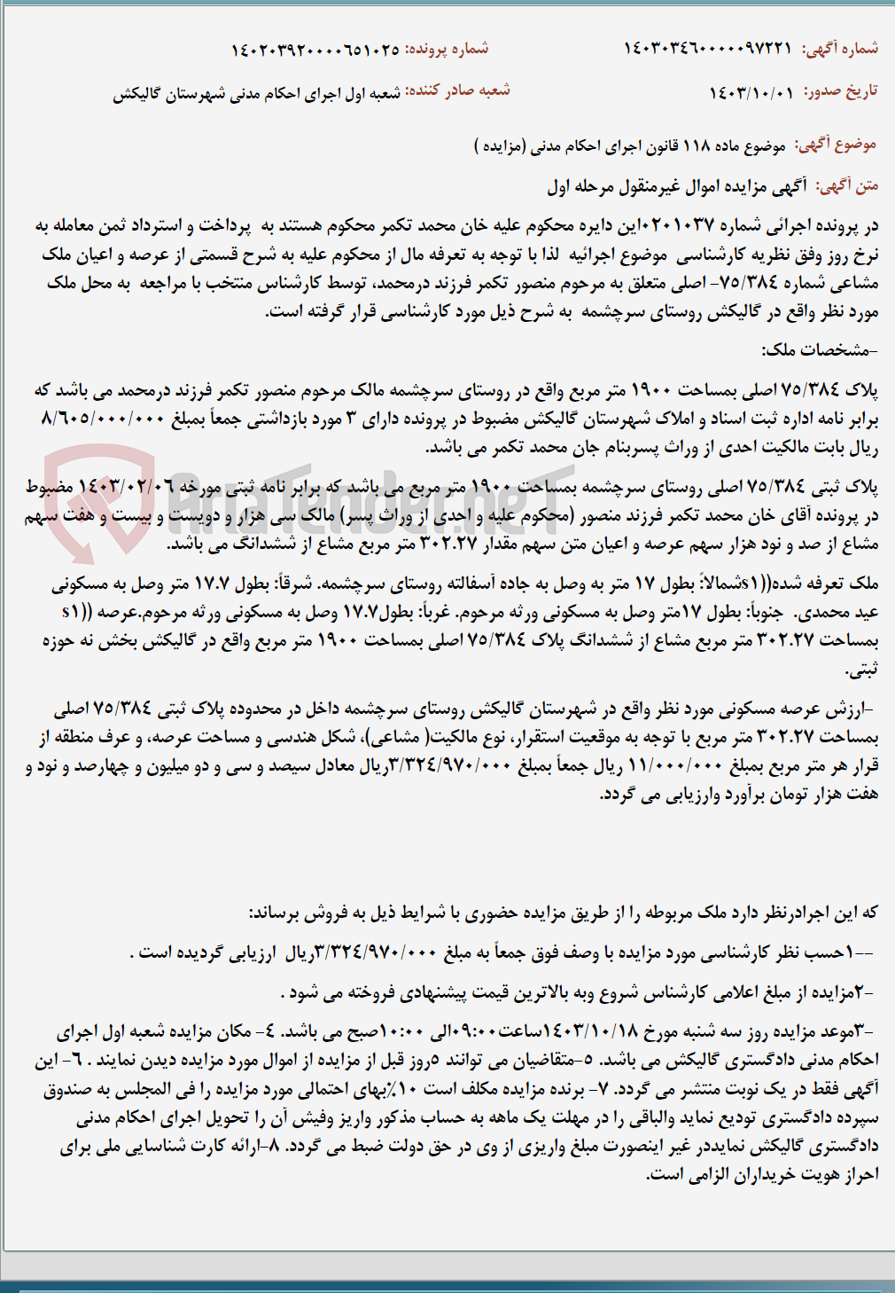 تصویر کوچک آگهی موضوع ماده 118 قانون اجرای احکام مدنی (مزایده )