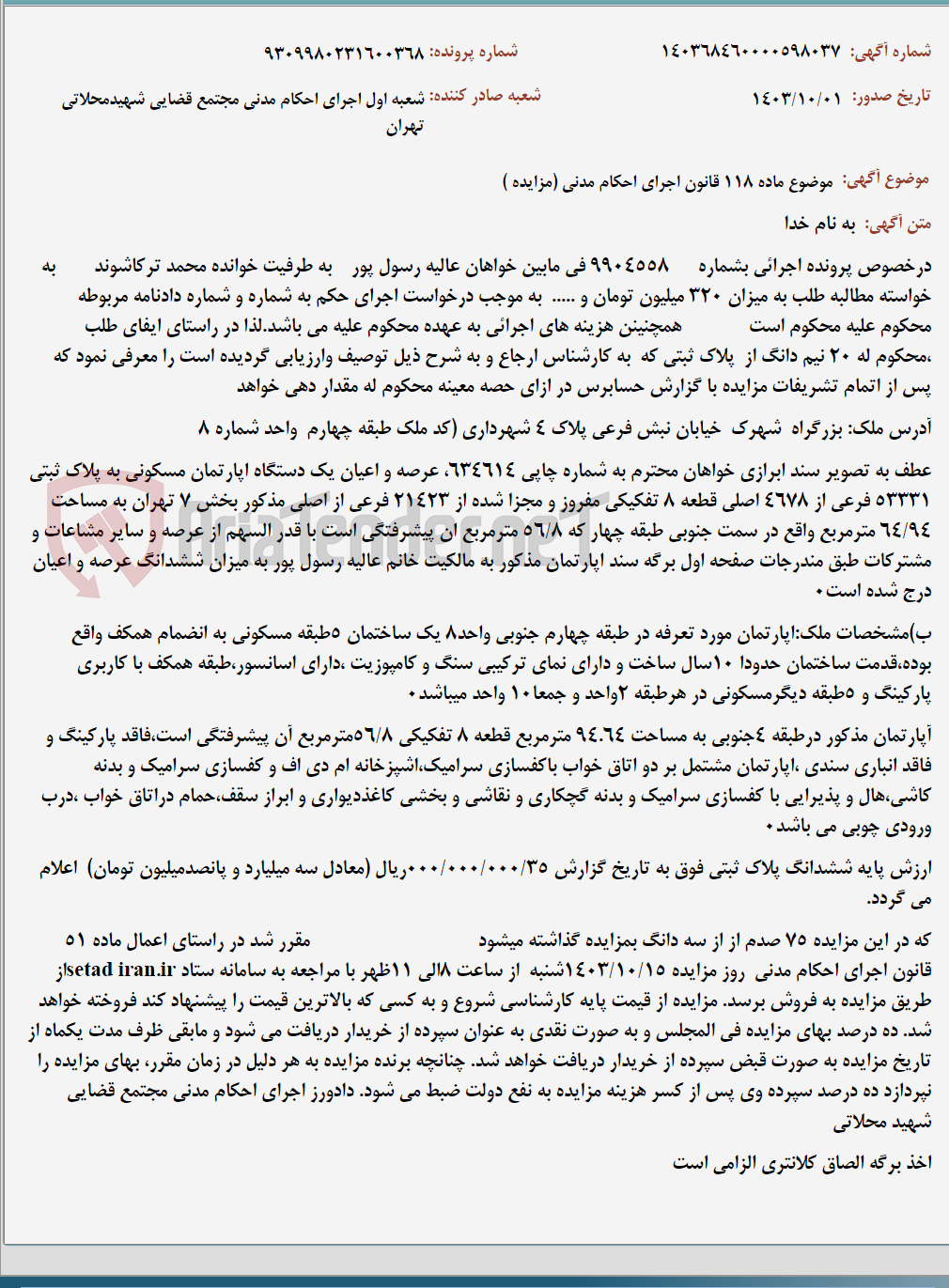 تصویر کوچک آگهی موضوع ماده 118 قانون اجرای احکام مدنی (مزایده )