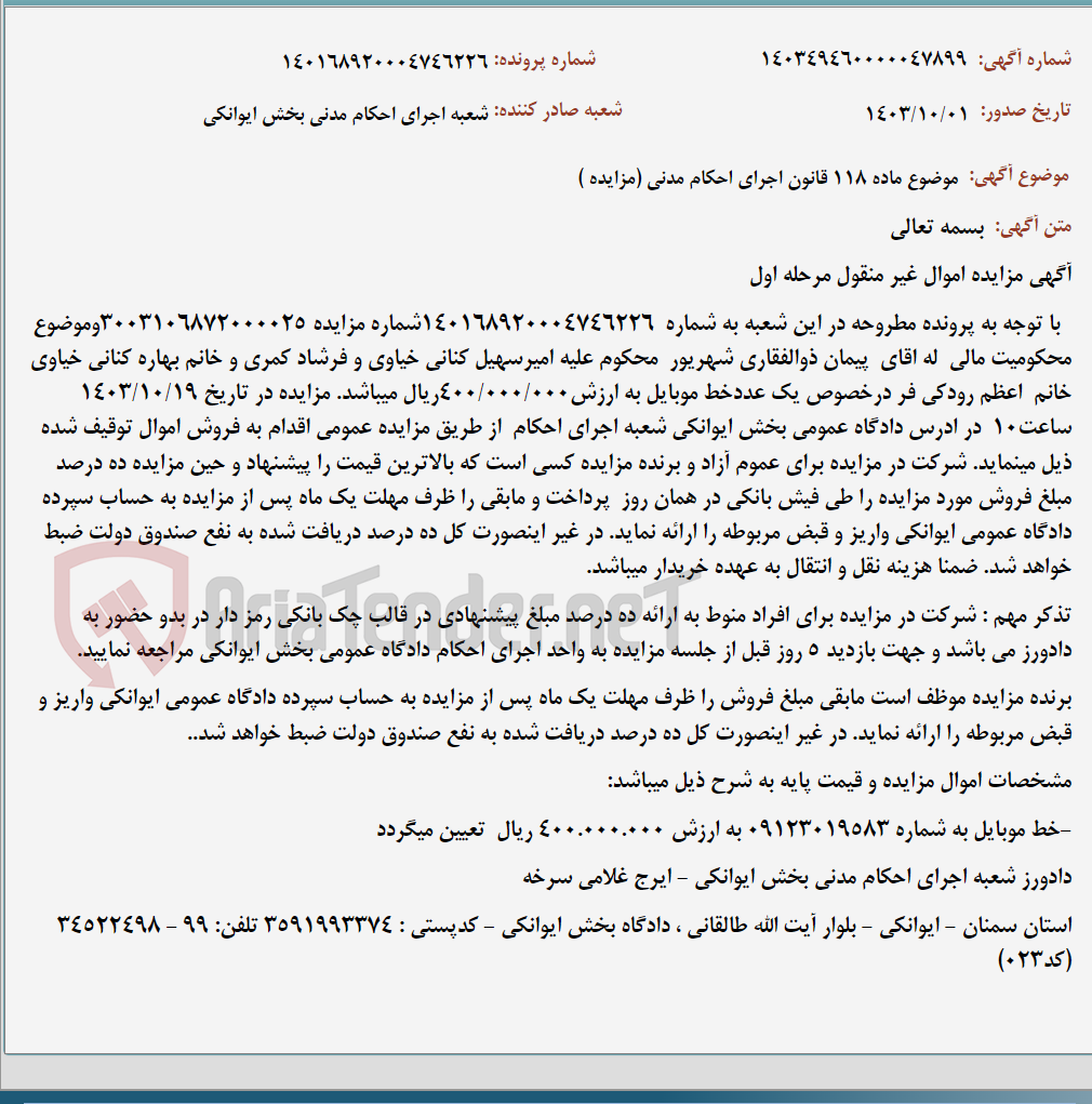 تصویر کوچک آگهی موضوع ماده 118 قانون اجرای احکام مدنی (مزایده )