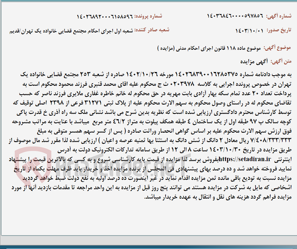 تصویر کوچک آگهی موضوع ماده 118 قانون اجرای احکام مدنی (مزایده )