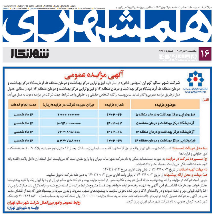 تصویر کوچک آگهی واگذاری فیزیوتراپی مرکز بهداشت و درمان منطقه 14