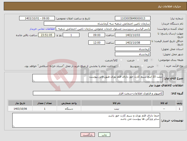 تصویر کوچک آگهی نیاز انتخاب تامین کننده-تبلت 10 اینچ سیم کارت خور دارای قلم نوری طبق فایل پیوست 
