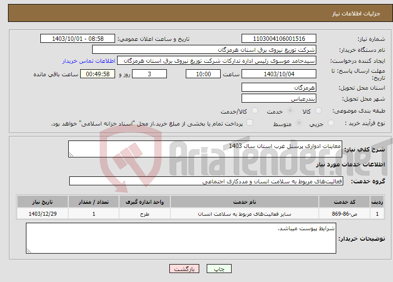 تصویر کوچک آگهی نیاز انتخاب تامین کننده-معاینات ادواری پرسنل غرب استان سال 1403