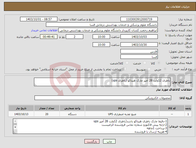 تصویر کوچک آگهی نیاز انتخاب تامین کننده-باطری 12ولت 28 آمپر مارک هیتاکو (باطری ups)