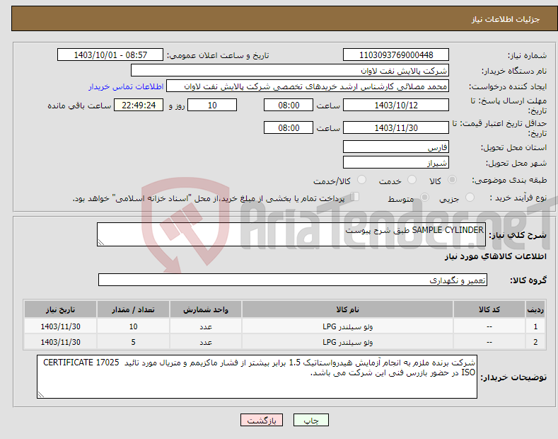 تصویر کوچک آگهی نیاز انتخاب تامین کننده-SAMPLE CYLINDER طبق شرح پیوست 
