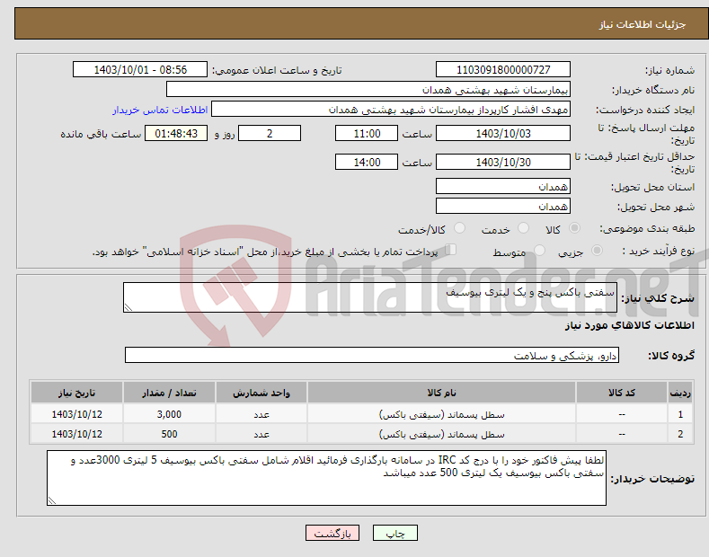 تصویر کوچک آگهی نیاز انتخاب تامین کننده-سفتی باکس پنج و یک لیتری بیوسیف