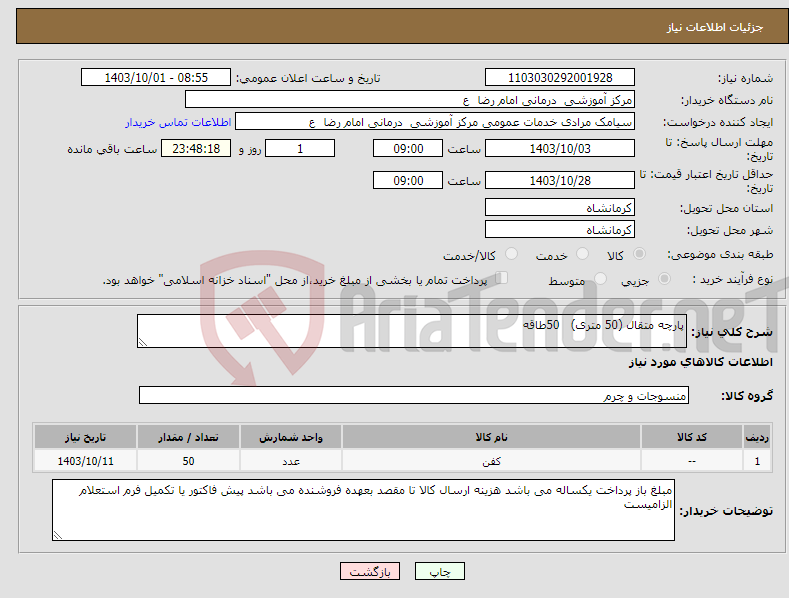 تصویر کوچک آگهی نیاز انتخاب تامین کننده-پارچه متقال (50 متری) 50طاقه
