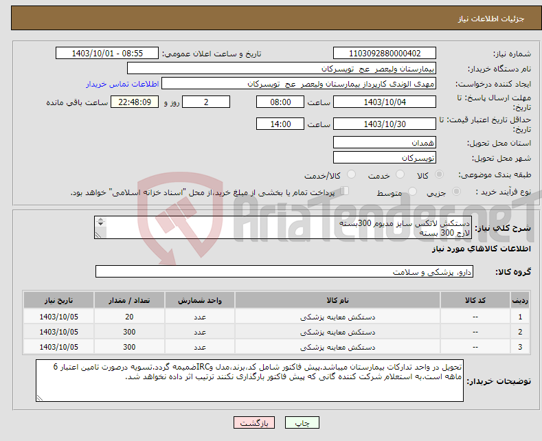 تصویر کوچک آگهی نیاز انتخاب تامین کننده-دستکش لاتکس سایز مدیوم 300بسته لارج 300 بسته ونیل مدیوم 20بسته شرکت تولید کننده داخلی در سایت آی مد یا نماینده مجاز مورد تاییدتجهیزات پزشکی باشد.