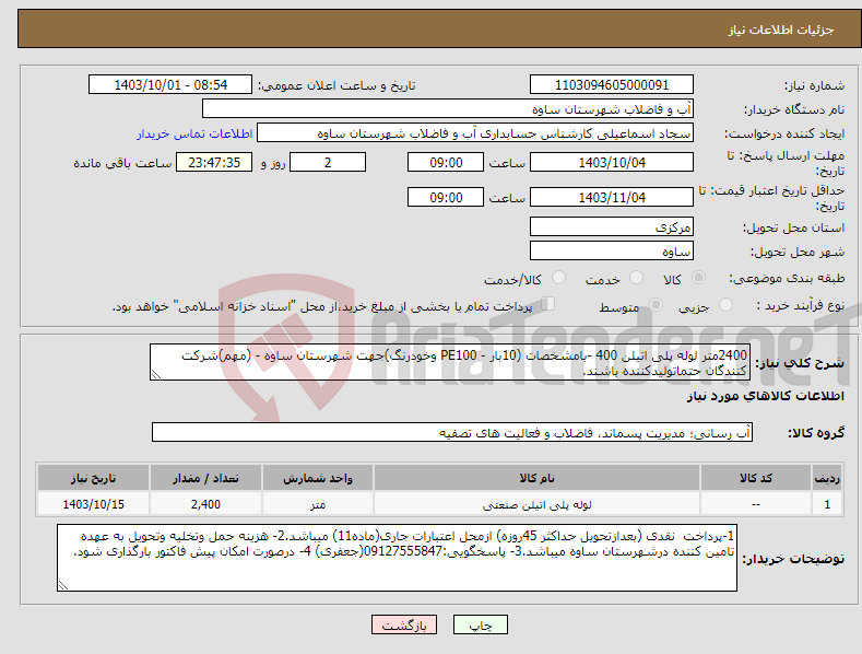 تصویر کوچک آگهی نیاز انتخاب تامین کننده-2400متر لوله پلی اتیلن 400 -بامشخصات (10بار - PE100 وخودرنگ)جهت شهرستان ساوه - (مهم)شرکت کنندگان حتماتولیدکننده باشند.