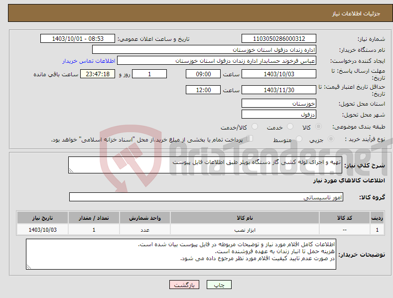 تصویر کوچک آگهی نیاز انتخاب تامین کننده-تهیه و اجرای لوله کشی گاز دستگاه بویلر طبق اطلاعات فایل پیوست