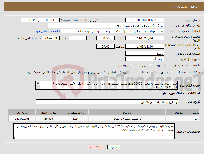 تصویر کوچک آگهی نیاز انتخاب تامین کننده-لیبل زیتون درشت به مقدار 50000عدد(پشت چسب دار رولی-چاپ رنگی(4رنگ)روکش سلفون براق ابعاد25/6CM×6/83CM 