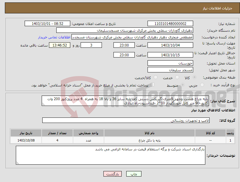 تصویر کوچک آگهی نیاز انتخاب تامین کننده-پایه چراغ هشت وجهی9متری-گیربکس دستی کف پایه سایز 36 و بالا 18 به همراه 4 عدد پروژکتور 200 وات گلنور-90 متر کابل خودنگهدار 10*2 -فنداسیون-راه اندازی