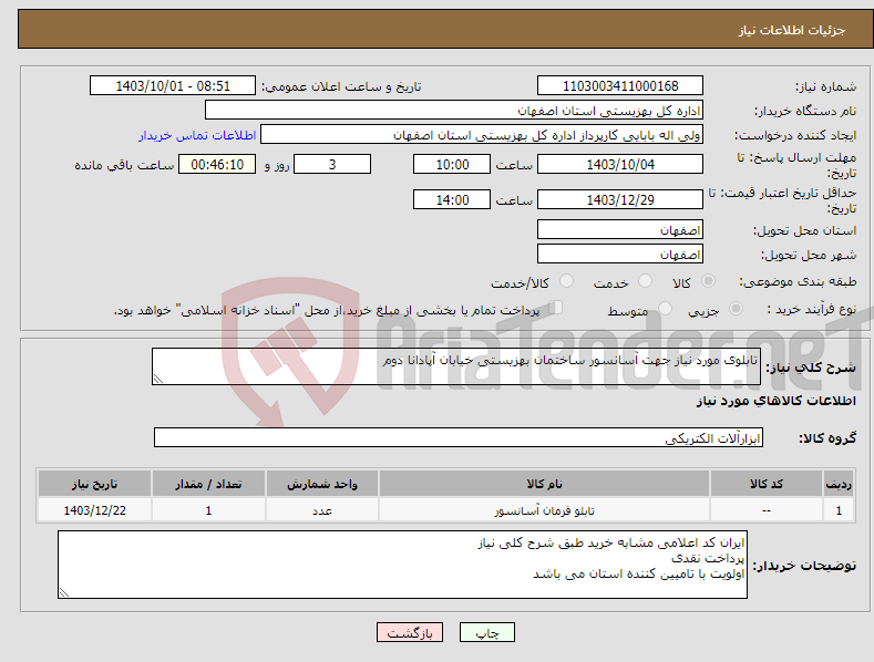 تصویر کوچک آگهی نیاز انتخاب تامین کننده-تابلوی مورد نیاز جهت آسانسور ساختمان بهزیستی خیابان آپادانا دوم 