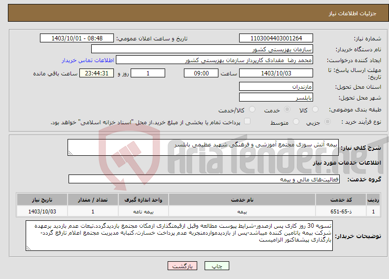تصویر کوچک آگهی نیاز انتخاب تامین کننده-بیمه آتش سوزی مجتمع آموزشی و فرهنگی شهید عظیمی بابلسر