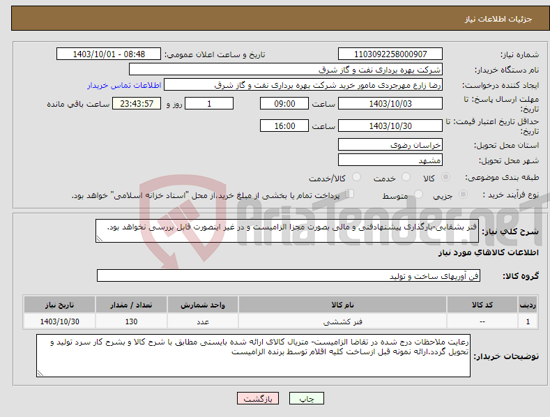 تصویر کوچک آگهی نیاز انتخاب تامین کننده-فنر بشقابی-بارگذاری پیشنهادفنی و مالی بصورت مجزا الزامیست و در غیر اینصورت قابل بررسی نخواهد بود.