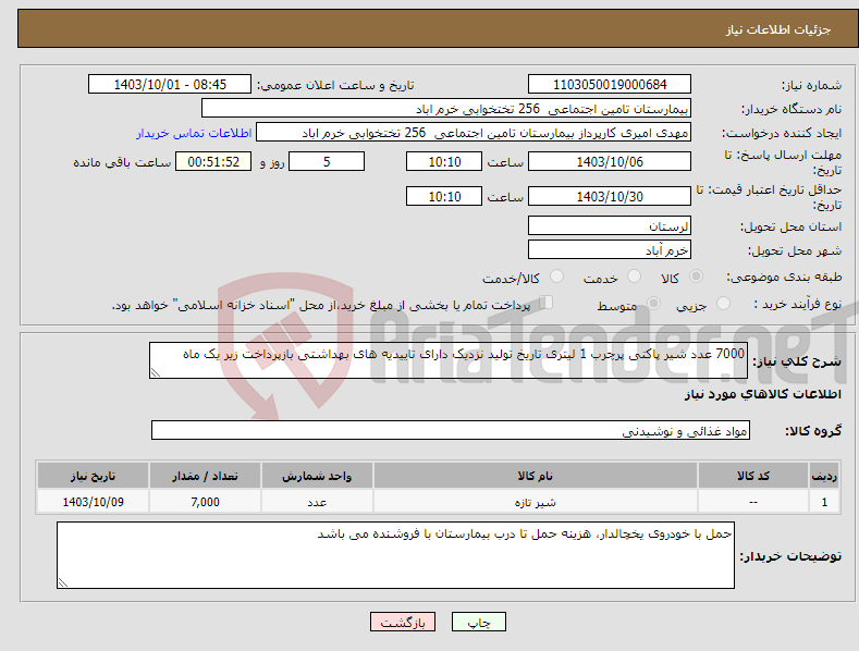 تصویر کوچک آگهی نیاز انتخاب تامین کننده-7000 عدد شیر پاکتی پرچرب 1 لیتری تاریخ تولید نزدیک دارای تاییدیه های بهداشتی بازپرداخت زیر یک ماه