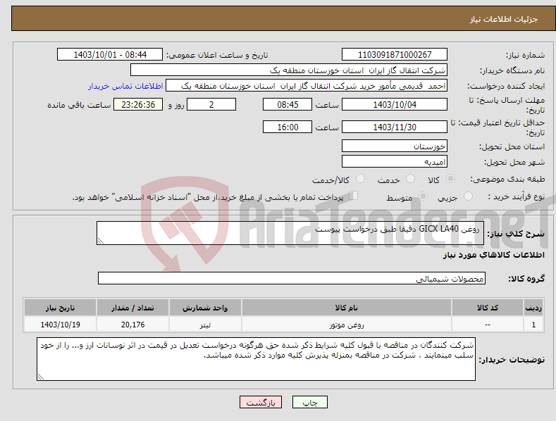 تصویر کوچک آگهی نیاز انتخاب تامین کننده- روغن GICX LA40 دقیقا طبق درخواست پیوست