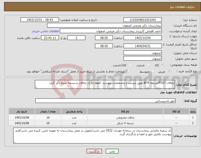 تصویر کوچک آگهی نیاز انتخاب تامین کننده-یاتاقان P207/تسمه B74 طبق لیست و مشخصات پیوست /لطفا مارک یاتاقان و تسمه حتما ذکر گردد