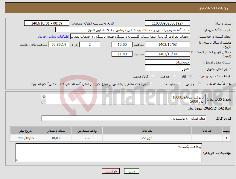 تصویر کوچک آگهی نیاز انتخاب تامین کننده-آنژیوکت صورتی10000 ابی 5000 زرد 3000