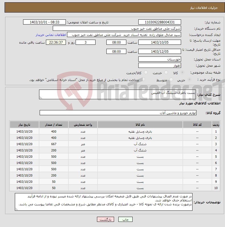 تصویر کوچک آگهی نیاز انتخاب تامین کننده-بست باطری-شیلنگ آب-قفیس