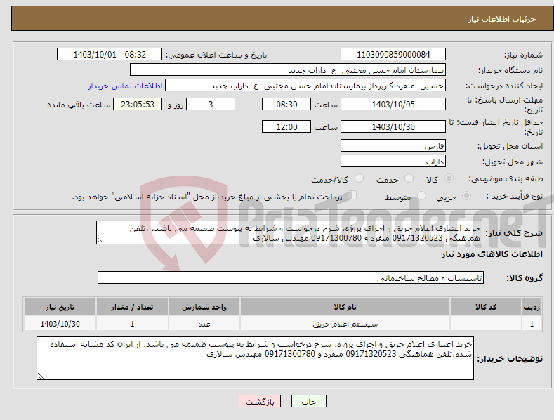تصویر کوچک آگهی نیاز انتخاب تامین کننده-خرید اعتباری اعلام حریق و اجرای پروژه، شرح درخواست و شرایط به پیوست ضمیمه می باشد، ،تلفن هماهنگی 09171320523 منفرد و 09171300780 مهندس سالاری