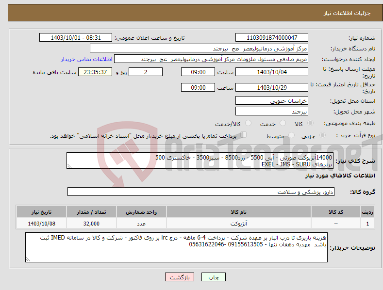 تصویر کوچک آگهی نیاز انتخاب تامین کننده-14000آنژیوکت صورتی - آبی 5500 - زرد8500 - سبز3500 - خاکستری 500 برندهای EXEL - JMS - SURU