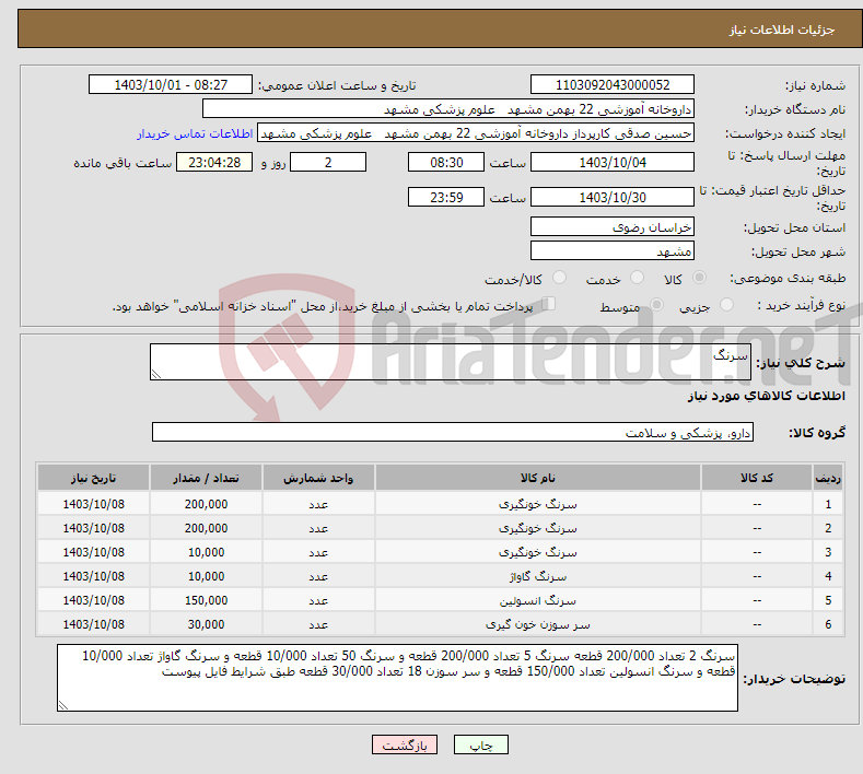 تصویر کوچک آگهی نیاز انتخاب تامین کننده-سرنگ 