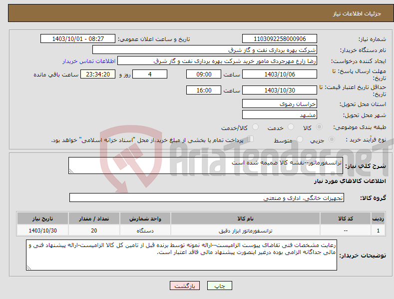 تصویر کوچک آگهی نیاز انتخاب تامین کننده-ترانسفورماتور--نقشه کالا ضمیمه شده است