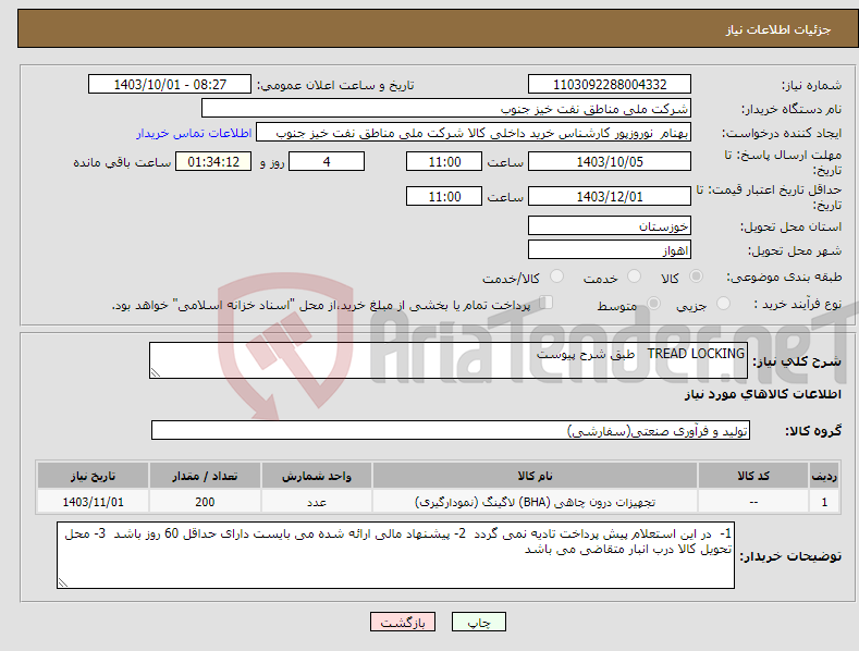 تصویر کوچک آگهی نیاز انتخاب تامین کننده-TREAD LOCKING طبق شرح پیوست 